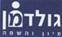 גולדמן מיון והשמה - תמונה