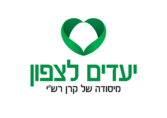 עמותת יעדים לצפון - תמונה