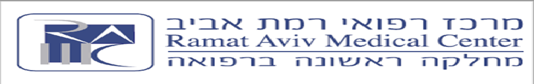 מרכז רפואי רמת אביב - תמונה