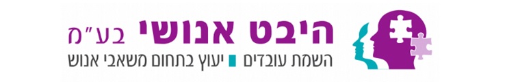 היבט אנושי בע"מ - תמונה