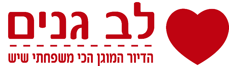 לב גנים - תמונה