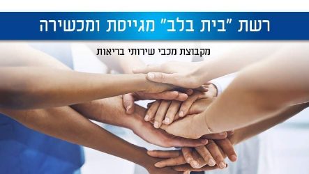 בית בלב - נשר - תמונה