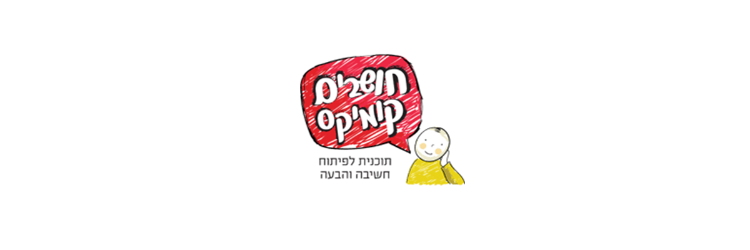 חושבים קומיקס - תמונה