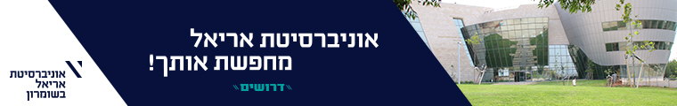 אוניברסיטת אריאל - תמונה