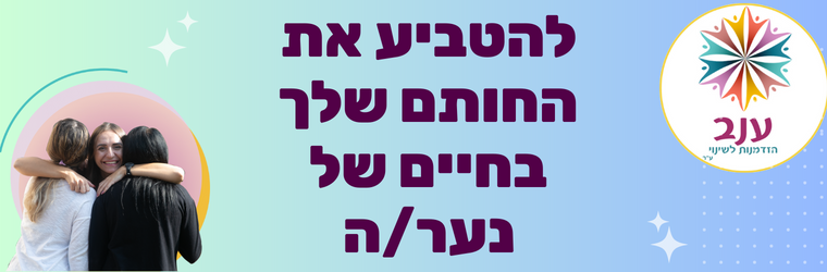 עמותת ענב - תמונה