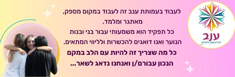 עמותת ענב - תמונה