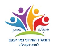 העמותה לפנאי וקהילה  - תמונה