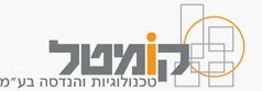 קומטל טכנולוגיות והנדסה - תמונה