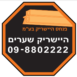 פנחס היישריק בע"מ - תמונה