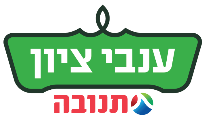 ענבי ציון - תמונה