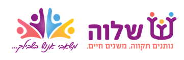 עמותת שלוה - תמונה