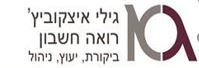 גילי איצקוביץ רו"ח - תמונה