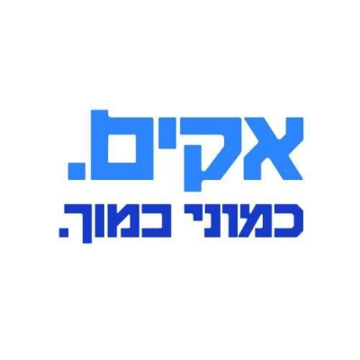 אקים ישראל - תמונה