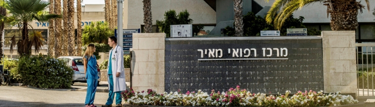 מרכז רפואי מאיר - תמונה