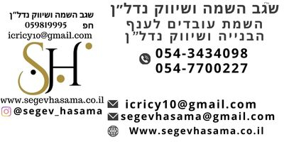 שגב השמה ושיווק נדלן - תמונה