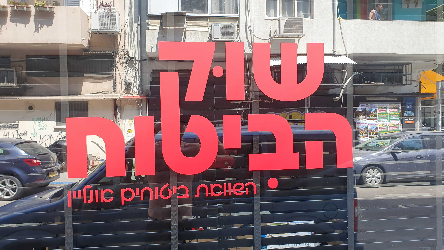 שוק הביטוח - תמונה