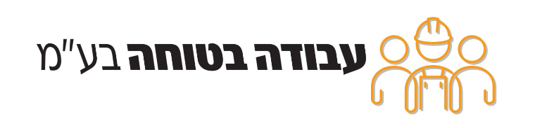 עבודה בטוחה בע"מ - תמונה