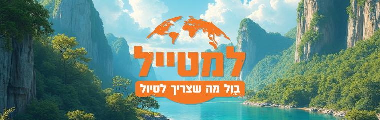 למטייל - תמונה