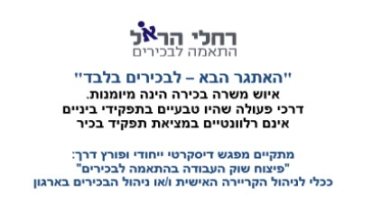 רחלי הראל - התאמה לבכירים - תמונה