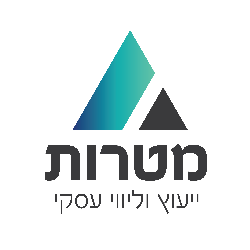 מטרות ייעוץ וליווי עסקי - תמונה