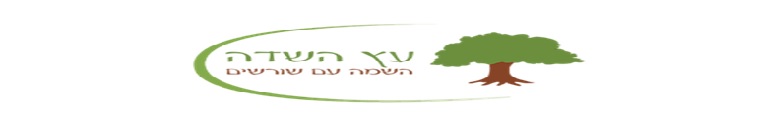עץ השדה השמה - תמונה