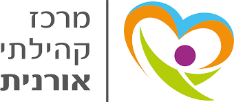 המרכז הקהילתי אורנית - תמונה