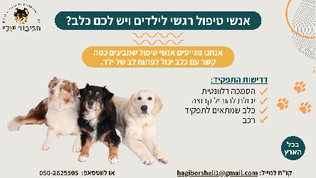 הגיבור שלי - המרכז לכלבנות טיפולית - תמונה