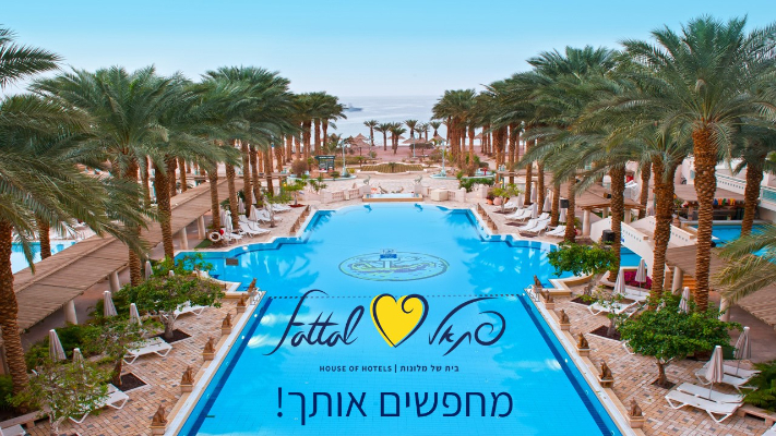 רשת מלונות פתאל - תמונה