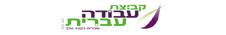 עבודה עברית ירושלים - תמונה