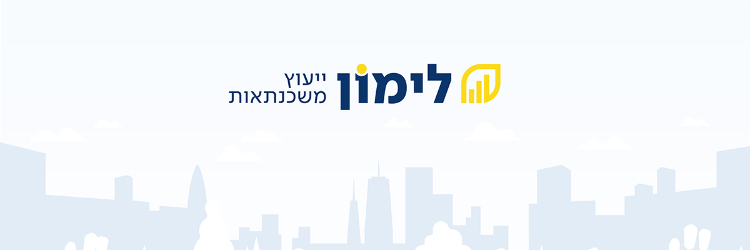 לימון ייעוץ משכנתאות - תמונה