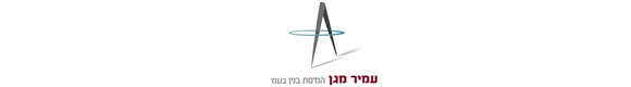 עמיר מגן -הנדסת בנין - תמונה