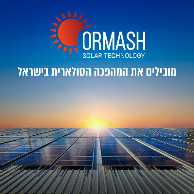 אורמש אחזקות בע''מ - תמונה