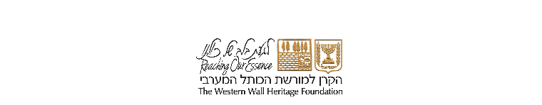 הקרן למורשת הכותל המערבי - תמונה
